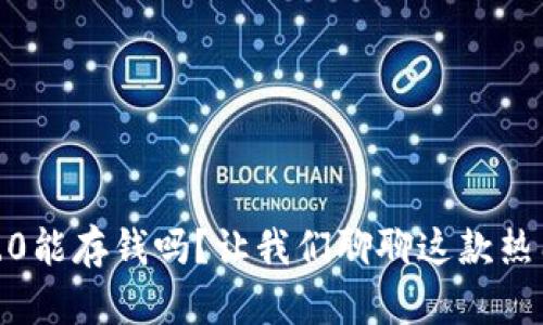 Tokenim 2.0能存钱吗？让我们聊聊这款热门理财工具！