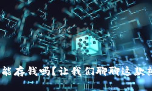 Tokenim 2.0能存钱吗？让我们聊聊这款热门理财工具！