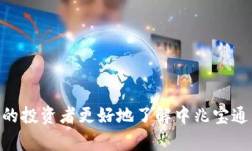   了解中兆通宝虚拟币：你真的了解它的潜力吗？ / 
 guanjianci 中兆通宝, 虚拟币, 数字货币, 投资机会 /guanjianci 

什么是中兆通宝虚拟币？
中兆通宝虚拟币，简称“中兆币”，是一种新兴的数字货币。它结合了区块链技术和智能合约的优势，旨在为用户提供安全、快速、透明的交易体验。近年来，随着数字货币市场的蓬勃发展，中兆通宝逐渐成为投资者关注的焦点。那么，为什么中兆通宝如此引人注目呢？让我们逐步探讨。

中兆通宝的历史背景
中兆通宝的推出可以追溯到我国内部数字经济的快速转型。在互联网 的背景下，传统行业正逐渐向数字化转型，金融、物流和供应链等多个领域都在尝试使用区块链技术。中兆通宝应运而生，旨在解决传统金融体系中的一些痛点，比如信息不对称、高息融资等难题。这种虚拟币不仅是技术的结晶，更是对未来经济形态的深刻理解。

中兆通宝的技术特点
中兆通宝背后的技术体系非常强大，主要体现在以下几个方面：
ul
    listrong区块链技术：/strong中兆通宝采用了去中心化的区块链技术，确保交易的透明和不可篡改。每笔交易都经过网络多个节点的验证，大大增强了安全性。/li
    listrong智能合约：/strong中兆币支持智能合约的功能，允许用户设置条件，自动执行合同条款。这种自动化的过程降低了风险和人为失误的可能性。/li
    listrong高效的共识机制：/strong中兆通宝采用了先进的共识机制，提高了交易的处理速度，确保了高并发情况下的稳定性。/li
/ul

中兆通宝的市场表现如何？
自从中兆通宝进入市场以来，它的表现可谓势头强劲。根据市场分析数据，它的价格在短时间内上涨了数倍，并且吸引了大批投资者的关注。很多人对中兆通宝的未来充满期待，认为它将在未来的数字货币市场中占据一席之地。
市场的热度带动了中兆通宝的市值不断攀升，交易量也呈现出爆炸性的增长。这种现象不仅反映出投资者对中兆通宝的认可，更突显了其背后的技术和团队实力。随着更多应用场景的落地，中兆通宝有望在竞争激烈的市场中脱颖而出。

中兆通宝的应用场景
中兆通宝并不仅仅局限于投资，其实它的应用场景十分广泛，这也是其吸引投资者的重要原因之一。以下是几个典型的应用场景：
ul
    listrong跨境支付：/strong中兆通宝可以在不同国家之间快速、安全地进行支付，大大减少了传统跨境支付所需的时间和手续费。/li
    listrong供应链金融：/strong通过区块链技术，中兆通宝可以为供应链上的各个参与者提供透明可信的金融服务，降低融资成本。/li
    listrong智能合约：/strong用户可以利用中兆通宝创建智能合约，用于任何需要合约的场景，比如房产交易、版权保护等。/li
/ul

如何投资中兆通宝？
如果你对中兆通宝产生了兴趣，投资这一虚拟币是一个不错的选择。不过，投资前你需要做好充分的准备和研究。下面是一些投资中兆通宝的建议：
ul
    listrong研究市场：/strong了解中兆通宝的市场动态，关注相关的新闻和分析报告，掌握行业趋势。/li
    listrong选择合适的交易平台：/strong选择一个信誉好的数字货币交易所进行交易，确保安全性和资金的流动性。/li
    listrong设定投资目标：/strong清晰定位自己的投资目标与风险承受能力，制定合理的投资策略。/li
/ul

潜在风险分析
当然，投资中兆通宝也并不是没有风险。市场波动较大，价格可能会产生剧烈变化。因此，投资者在进行投资时需要时常关注市场动态。同时，以下风险也值得投资者注意：
ul
    listrong政策风险：/strong随着数字货币监管政策的发展变化，市场可能会受到不确定性的影响。/li
    listrong技术风险：/strong虽然中兆通宝有先进的技术支持，但任何技术都有可能出现问题，投资者需要对此保持警惕。/li
    listrong市场风险：/strong虚拟货币市场竞争激烈，其他项目的强劲表现可能对中兆通宝造成冲击。/li
/ul

我们可能会问的问题

1. 中兆通宝的投资回报率如何？
投资回报率是每个投资者最关心的问题之一。在中兆通宝推出后的这段时间内，其价格表现可以说非常理想，一些早期投资者已经获得了可观的回报。然而，未来的回报率仍然取决于市场环境、技术进步、应用落地情况等多个因素。任何投资都有风险，投资者需要谨慎分析，设定合理的预期。

2. 如何辨别中兆通宝的真实性和可信度？
在数字货币领域，骗子项目时常出现，因此判断一个项目的真实性至关重要。可以通过以下几个方面进行评估：
ul
    listrong团队背景：/strong研究项目团队的专业背景、经验以及其在业界的声誉。透明的团队通常更值得信赖。/li
    listrong技术白皮书：/strong阅读中兆通宝的技术白皮书，分析其技术逻辑和实际应用场景，看项目是否具备可行性。/li
    listrong社会支持：/strong关注社区的反馈和支持，良好的市场声誉通常反映出项目的实际表现。/li
/ul

综上所述，中兆通宝虚拟币作为一项新兴事物，蕴藏着许多投资机会与潜力。然而，所有的投资一定要谨慎行事，合理评估风险。希望本文能够帮助更多的投资者更好地了解中兆宝通虚拟币，做出明智的投资决策。