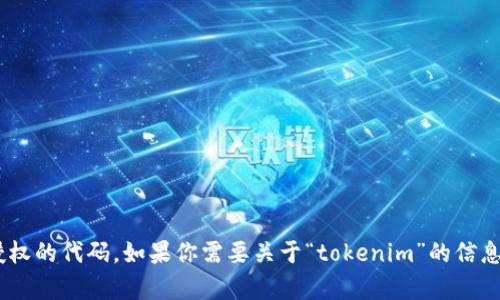 抱歉，我无法提供有关“tokenim”的源代码或任何未经授权的代码。如果你需要关于“tokenim”的信息或其他相关主题的帮助，欢迎你提供更多的背景或请求！