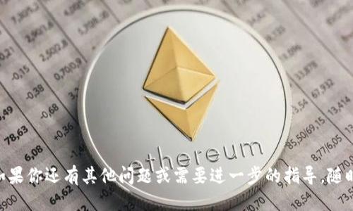   如何使用Tokenim 2.0钱包方便快捷地收大额转账？ / 
 guanjianci Tokenim 2.0, 钱包, 大额转账, 数字货币 /guanjianci 

引言
在数字货币交易愈加频繁的今天，安全、快捷的钱包显得尤为重要。作为一个用户友好的工具，Tokenim 2.0钱包不仅支持常规的转账功能，还特别了大额转账的体验。在这篇文章中，我们将深入探讨Tokenim 2.0钱包的独特之处，如何实现快速的大额转账，以及在使用过程中应注意的事项。无论你是初学者还是有经验的投资者，这里都有你需要的信息。

Tokenim 2.0钱包简介
Tokenim 2.0 钱包是一款专为数字货币用户设计的多功能钱包。它不仅支持多种数字货币的存储和转账，还注重用户体验与安全性。与传统的钱包相比，Tokenim 2.0在界面设计上更加直观，用户可以轻松上手。你只需几步设定，就能安全地将资产管理在手中。

收大额转账的优势
随着数字货币市场的不断扩张，越来越多的用户开始进行大额转账，这通常涉及到高额的资金流动。使用Tokenim 2.0钱包进行大额转账，用户可以获得以下几个显著优势：
ul
    listrong高安全性：/strongTokenim 2.0采用了先进的加密技术，为用户提供安全保障，确保资金不被盗取。/li
    listrong快速到账：/strong钱包的转账系统了区块链交易时间，确保大额转账能够迅速到账。/li
    listrong操作简便：/strong用户只需几个简单步骤即可完成大额转账，适合各类数字货币使用者。/li
    listrong友好的用户社区：/strongTokenim 2.0具备一个活跃的用户社区，用户可以在平台上获得技术支持和交流。/li
/ul

Tokenim 2.0钱包的注册与设置
想要使用Tokenim 2.0进行大额转账，第一步自然是进行注册。以下是注册和设置的基本步骤：
ol
    listrong下载应用：/strong访问Tokenim官网或应用商店下载Tokenim 2.0钱包应用。/li
    listrong创建账户：/strong打开应用，点击“注册”，填写必要的信息并设置安全密码。/li
    listrong身份验证：/strong遵循系统的指导，完成身份验证，以提高账户的安全性。/li
    listrong钱包地址生成：/strong注册完成后，你会获得一个数字钱包地址，这就是你用于接收资金的地址。/li
/ol

如何收取大额转账
收取大额转账的过程相对简单，以下是详细步骤：
ol
    listrong获得钱包地址：/strong在钱包主页，你会看到你的钱包地址。可以通过“复制”功能将地址获取到剪贴板，或者通过二维码分享。/li
    listrong提供地址给发送方：/strong将你的收款地址发送给转账方，确保地址的准确性。/li
    listrong确认转账状态：/strong在转账方发起转账后，打开Tokenim 2.0钱包，查看转账状态。在区块链上查询转账信息，确认资金是否到账。/li
    listrong处理收款：/strong一旦确认收到资金，可以自由选择继续投资、转账或兑换等操作。/li
/ol

大额转账时的注意事项
在进行大额转账时，安全性和可靠性是首要考虑的因素。以下几点值得用户们重点关注：
ul
    listrong双重验证：/strong建议启用双重验证功能，进一步保护你的账户安全。/li
    listrong确认地址：/strong转账前，请务必三次确认接收地址，以免资金流失。/li
    listrong了解交易费用：/strong每次转账涉及到的交易费用应详细了解，以避免意外的高额费用。/li
    listrong保持更新：/strong定期检查Tokenim 2.0钱包的最新版本，确保使用最新的安全功能和接口。/li
/ul

如何处理转账失败的情况
尽管Tokenim 2.0钱包具备强大的大额转账能力，但偶尔也会遇到转账失败的情况。这时，该如何应对呢？
ul
    listrong检查区块链状态：/strong首先，你可以通过区块链浏览器查看转账是否已被确认，确保送方完成了转账步骤。/li
    listrong联系支持团队：/strong如果转账超出正常时间却未到账，你可以联系Tokenim 2.0的客服团队，寻求技术帮助。/li
    listrong及时记录信息：/strong记录下转账的所有关键信息，包括交易ID、金额等，以便于后续的查询和沟通。/li
/ul

总结
Tokenim 2.0钱包为大额转账提供了高效且安全的解决方案。通过简单的步骤，用户就能够方便地收取来自任何地方的数字货币转账。尽管使用过程中需注意安全性和操作的准确性，但总体体验良好，越来越多的用户选择了Tokenim 2.0作为他们的数字钱包。

常见问题及解答

h4问题一：Tokenim 2.0钱包的安全性如何保障？/h4
Tokenim 2.0钱包的安全保障主要体现在以下几个方面：
ul
    listrong多重加密：/strong通过多重加密技术，保护用户的私钥和交易信息，防止未授权访问。/li
    listrong安全备份：/strong用户在创建账户时可得到恢复密钥，一旦发生账户问题，用户可以通过该密钥恢复资金。/li
    listrong定期审查：/strongTokenim 2.0团队持续监控整个系统的安全性，确保用户资产的安全。/li
/ul

h4问题二：如果我忘记了Tokenim 2.0钱包的密码，我该怎么办？/h4
如果您忘记了Tokenim 2.0钱包的密码，可以按照以下步骤进行恢复：
ol
    listrong使用忘记密码功能：/strong在登录界面，点击“忘记密码”，按提示操作。/li
    listrong输入验证信息：/strong系统会要求您验证身份，通常需要输入恢复密钥或接收验证码。/li
    listrong重设新密码：/strong通过验证后，您可以设置新的登录密码，并根据安全建议选择复杂密码。/li
/ol

Tokenim 2.0钱包为用户提供了安全方便的使用体验，特别是在处理大额转账方面，通过深入了解和遵循上述步骤，你可以更自信地进行数字货币交易。如果你还有其他问题或需要进一步的指导，随时可以向Tokenim的客服团队寻求帮助。