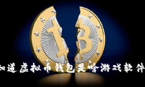 你知道虚拟币钱包是啥游戏软件吗？