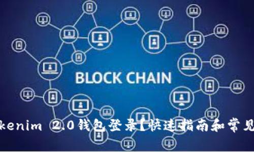如何用Tokenim 2.0钱包登录？快速指南和常见问题解答