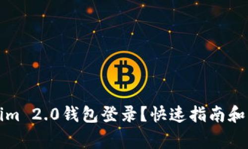 如何用Tokenim 2.0钱包登录？快速指南和常见问题解答
