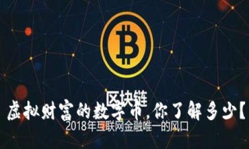 虚拟财富的数字币，你了解多少？
