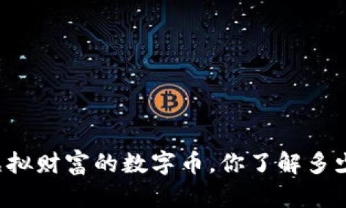 虚拟财富的数字币，你了解多少？