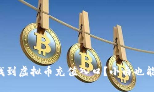 如何快速找到虚拟币充值入口？小白也能轻松上手！