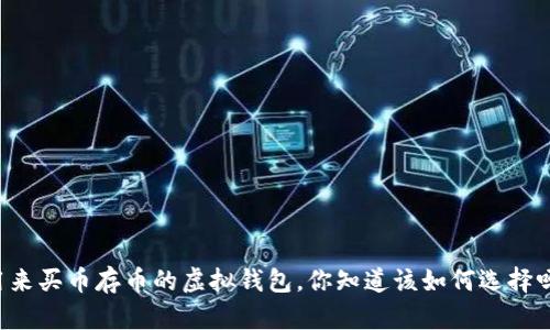 用来买币存币的虚拟钱包，你知道该如何选择吗？