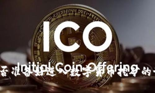 你是否准备好进入数字货币挖矿的世界？