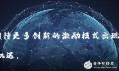 数字货币激励：如何利用数字资产提升你的财务