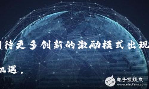 数字货币激励：如何利用数字资产提升你的财务自由？

数字货币, 激励, 财务自由, 投资/guanjianci

引言：数字货币与激励机制的缘起
在近年来，数字货币的崛起引发了全球范围内的关注。其中，不少人开始意识到，数字货币不仅仅是一种新的支付方式或投资工具，更是推动经济和社会变革的强大动力。数字货币激励机制能有效地促使用户参与、不确定性降低和资源的更优配置，成为许多人追求财务自由的全新路径。本文将围绕数字货币激励进行深入分析，探索其影响、运作方式以及如何成功利用这些激励机制来实现个人财富的增值。

数字货币激励的核心理念
数字货币激励主要围绕用户参与度和网络效应展开。简单来说，激励机制是一种通过奖励用户参与的方式来扩大生态系统参与者的数量。在传统的金融体系中，用户往往面临高昂的交易费用和复杂的操作流程，而数字货币则通过去中心化的方式改变了这些现状。当用户使用数字货币进行交易时，他们不仅可以获得交易奖励，还能享受到更快、更安全的交易体验。

数字货币的多种激励模式
数字货币激励机制多种多样，以下是一些常见的模式：

h41. 挖矿奖励/h4
在许多区块链网络中，用户通过挖矿验证交易并维护网络的安全性。作为对用户贡献的奖励，他们会获得一定数量的数字货币。例如，比特币网络通过区块奖励机制，成功地调动了大量矿工的积极性，从而保障了网络的稳定性和安全性。

h42. 质押奖励/h4
质押是一种通过锁定一定数量的数字资产来支持区块链网络运行的方式。质押者可以获得网络产生的交易费用或新增的数字货币作为奖励。这种激励机制既可以提高用户对网络的信任，又能促进数字货币的持有与流通。

h43. 交易奖励/h4
一些数字货币平台会为用户的交易行为提供一定的奖励。例如，用户在一定时间内完成的交易越多，获得的积分或代币就越多。这种方式有效地提高了用户的活跃度，同时也推动了平台的交易量。

h44. 社区激励/h4
很多数字货币项目通过引入社区激励机制，鼓励用户参与项目的推广和发展。用户可以通过分享信息、参与讨论和提供反馈等方式获得奖励。这种模式不仅增加了用户的参与感，还有助于项目的社区建设和品牌知名度提升。

数字货币激励背后的经济学原理
数字货币激励的有效性源于一些基本的经济学原理，尤其是激励理论。在传统经济中，激励理论认为人们在选择时会考虑成本和收益，因此合理的激励可以有效引导人们的行为。在数字货币领域，良好的激励机制能够减轻参与者的风险，提升对市场的信心。

如何充分利用数字货币激励
面对迅速发展的数字货币市场，普通用户可以通过以下几种方式充分利用数字货币激励：

h41. 深入了解市场/h4
在参与数字货币投资之前，深入了解市场是极为重要的一步。关注数字货币的基本面、技术面及市场动态，可以帮助你做出更明智的判断。同时，参与一些数字货币社区，获取最新的信息和交流，可以更好地掌握市场脉搏。

h42. 选择合适的投资策略/h4
根据自身的风险承受能力和投资目标，选择合适的投资策略。无论是短期交易还是长期持有，都要灵活运用激励机制。例如，选择可以质押的数字货币，既能享受到价格上涨带来的收益，还能通过质押获得额外的奖励。

h43. 利用分散化投资/h4
数字货币市场波动性较大，分散化投资可以降低风险。在投资多个项目时，可以选择那些具备良好激励机制的项目，最大化自身的收益。同时也可以利用各个平台的交易奖励，提升整体投资回报率。

可能相关问题

h41. 如何选择激励机制较好的数字货币项目？/h4
在选择数字货币项目时，可以考虑以下几个因素：
ul
listrong社区活跃度：/strong活跃的社区往往意味着更高的参与度和支持力度，能够为项目的发展提供强有力的支持。/li
listrong项目团队实力：/strong团队的背景与信誉往往是项目成功的重要保证，关注团队成员的历史和成就，能够帮助你预判项目的未来。/li
listrong市场需求：/strong了解项目所服务的市场需求，包括用户痛点、竞争环境等，能够帮助你判断项目的可持续性。/li
listrong透明度： /strong信任是数字货币市场的核心，透明的项目运营和定期的更新能够增强用户的信任感。/li
/ul

h42. 数字货币的安全性如何保障？/h4
数字货币安全性的问题不容忽视，以下几点是保障数字货币安全的重要措施：
ul
listrong使用冷钱包：/strong将数字资产存储在冷钱包中，即不与互联网连接的硬件钱包，能大大降低被盗的风险。/li
listrong谨慎选择交易平台：/strong选择知名度高、信誉良好的交易平台进行交易，确保平台有完善的安全措施。/li
listrong双重认证：/strong开启双重认证，对账户增加额外保护，可以最大限度地降低账号被盗风险。/li
listrong及时更新软件：/strong保持钱包和交易所软件的及时更新，确保使用的是最新的安全防护措施。/li
/ul

总结：数字货币激励的未来方向
数字货币激励机制将成为未来数字经济的重要组成部分。它不仅能够吸引用户参与，提高网络的活跃度，还能推动整个经济生态的良性运转。随着技术的发展和市场的不断成熟，我们可以期待更多创新的激励模式出现，帮助更多人实现财务自由。

在这个快速变化的时代，抓住数字货币的机会，利用好激励机制，将带给我们无限的可能。无论你是初学者还是经验丰富的投资者，都应该关注这一领域的发展，做好准备迎接未来的挑战与机遇。