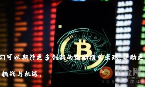 数字货币激励：如何利用数字资产提升你的财务自由？

数字货币, 激励, 财务自由, 投资/guanjianci

引言：数字货币与激励机制的缘起
在近年来，数字货币的崛起引发了全球范围内的关注。其中，不少人开始意识到，数字货币不仅仅是一种新的支付方式或投资工具，更是推动经济和社会变革的强大动力。数字货币激励机制能有效地促使用户参与、不确定性降低和资源的更优配置，成为许多人追求财务自由的全新路径。本文将围绕数字货币激励进行深入分析，探索其影响、运作方式以及如何成功利用这些激励机制来实现个人财富的增值。

数字货币激励的核心理念
数字货币激励主要围绕用户参与度和网络效应展开。简单来说，激励机制是一种通过奖励用户参与的方式来扩大生态系统参与者的数量。在传统的金融体系中，用户往往面临高昂的交易费用和复杂的操作流程，而数字货币则通过去中心化的方式改变了这些现状。当用户使用数字货币进行交易时，他们不仅可以获得交易奖励，还能享受到更快、更安全的交易体验。

数字货币的多种激励模式
数字货币激励机制多种多样，以下是一些常见的模式：

h41. 挖矿奖励/h4
在许多区块链网络中，用户通过挖矿验证交易并维护网络的安全性。作为对用户贡献的奖励，他们会获得一定数量的数字货币。例如，比特币网络通过区块奖励机制，成功地调动了大量矿工的积极性，从而保障了网络的稳定性和安全性。

h42. 质押奖励/h4
质押是一种通过锁定一定数量的数字资产来支持区块链网络运行的方式。质押者可以获得网络产生的交易费用或新增的数字货币作为奖励。这种激励机制既可以提高用户对网络的信任，又能促进数字货币的持有与流通。

h43. 交易奖励/h4
一些数字货币平台会为用户的交易行为提供一定的奖励。例如，用户在一定时间内完成的交易越多，获得的积分或代币就越多。这种方式有效地提高了用户的活跃度，同时也推动了平台的交易量。

h44. 社区激励/h4
很多数字货币项目通过引入社区激励机制，鼓励用户参与项目的推广和发展。用户可以通过分享信息、参与讨论和提供反馈等方式获得奖励。这种模式不仅增加了用户的参与感，还有助于项目的社区建设和品牌知名度提升。

数字货币激励背后的经济学原理
数字货币激励的有效性源于一些基本的经济学原理，尤其是激励理论。在传统经济中，激励理论认为人们在选择时会考虑成本和收益，因此合理的激励可以有效引导人们的行为。在数字货币领域，良好的激励机制能够减轻参与者的风险，提升对市场的信心。

如何充分利用数字货币激励
面对迅速发展的数字货币市场，普通用户可以通过以下几种方式充分利用数字货币激励：

h41. 深入了解市场/h4
在参与数字货币投资之前，深入了解市场是极为重要的一步。关注数字货币的基本面、技术面及市场动态，可以帮助你做出更明智的判断。同时，参与一些数字货币社区，获取最新的信息和交流，可以更好地掌握市场脉搏。

h42. 选择合适的投资策略/h4
根据自身的风险承受能力和投资目标，选择合适的投资策略。无论是短期交易还是长期持有，都要灵活运用激励机制。例如，选择可以质押的数字货币，既能享受到价格上涨带来的收益，还能通过质押获得额外的奖励。

h43. 利用分散化投资/h4
数字货币市场波动性较大，分散化投资可以降低风险。在投资多个项目时，可以选择那些具备良好激励机制的项目，最大化自身的收益。同时也可以利用各个平台的交易奖励，提升整体投资回报率。

可能相关问题

h41. 如何选择激励机制较好的数字货币项目？/h4
在选择数字货币项目时，可以考虑以下几个因素：
ul
listrong社区活跃度：/strong活跃的社区往往意味着更高的参与度和支持力度，能够为项目的发展提供强有力的支持。/li
listrong项目团队实力：/strong团队的背景与信誉往往是项目成功的重要保证，关注团队成员的历史和成就，能够帮助你预判项目的未来。/li
listrong市场需求：/strong了解项目所服务的市场需求，包括用户痛点、竞争环境等，能够帮助你判断项目的可持续性。/li
listrong透明度： /strong信任是数字货币市场的核心，透明的项目运营和定期的更新能够增强用户的信任感。/li
/ul

h42. 数字货币的安全性如何保障？/h4
数字货币安全性的问题不容忽视，以下几点是保障数字货币安全的重要措施：
ul
listrong使用冷钱包：/strong将数字资产存储在冷钱包中，即不与互联网连接的硬件钱包，能大大降低被盗的风险。/li
listrong谨慎选择交易平台：/strong选择知名度高、信誉良好的交易平台进行交易，确保平台有完善的安全措施。/li
listrong双重认证：/strong开启双重认证，对账户增加额外保护，可以最大限度地降低账号被盗风险。/li
listrong及时更新软件：/strong保持钱包和交易所软件的及时更新，确保使用的是最新的安全防护措施。/li
/ul

总结：数字货币激励的未来方向
数字货币激励机制将成为未来数字经济的重要组成部分。它不仅能够吸引用户参与，提高网络的活跃度，还能推动整个经济生态的良性运转。随着技术的发展和市场的不断成熟，我们可以期待更多创新的激励模式出现，帮助更多人实现财务自由。

在这个快速变化的时代，抓住数字货币的机会，利用好激励机制，将带给我们无限的可能。无论你是初学者还是经验丰富的投资者，都应该关注这一领域的发展，做好准备迎接未来的挑战与机遇。
