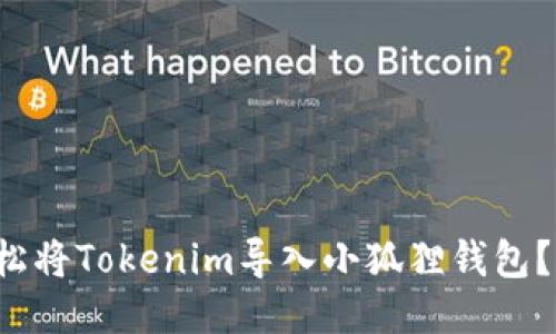 如何轻松将Tokenim导入小狐狸钱包？听我说！