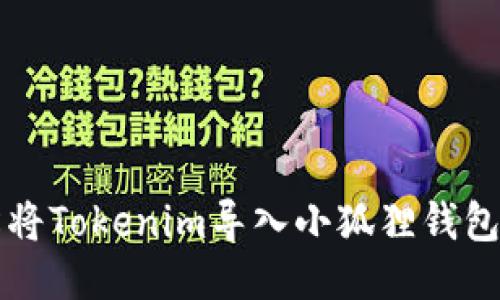 如何轻松将Tokenim导入小狐狸钱包？听我说！