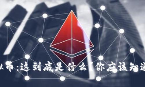 GTB虚拟币：这到底是什么？你应该知道的事情