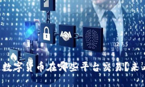 想知道数字货币在哪些平台交易？来看看吧！