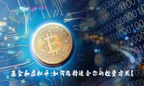 基金和虚拟币：如何选择适合你的投资方式？