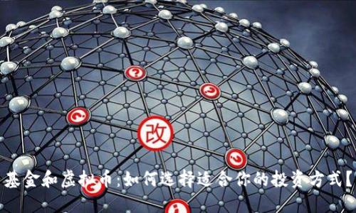 基金和虚拟币：如何选择适合你的投资方式？