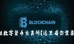 想了解区块链数字货币交易所？这里有你需要知