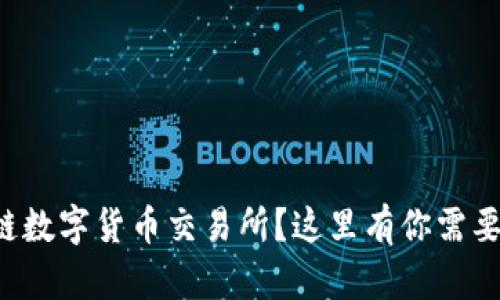 想了解区块链数字货币交易所？这里有你需要知道的一切！