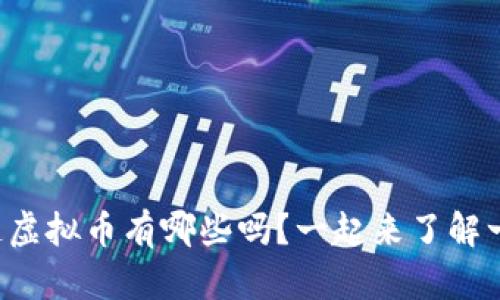 你知道虚拟币有哪些吗？一起来了解一下吧！