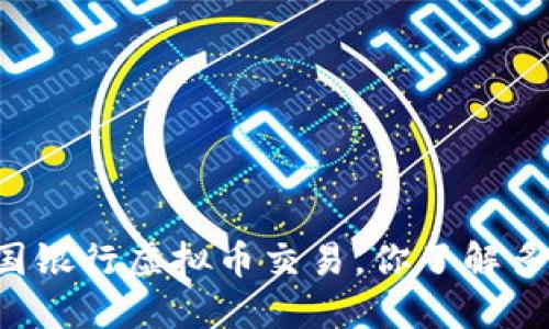 中国银行虚拟币交易，你了解多少？