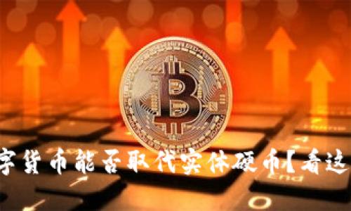 数字货币能否取代实体硬币？看这里！