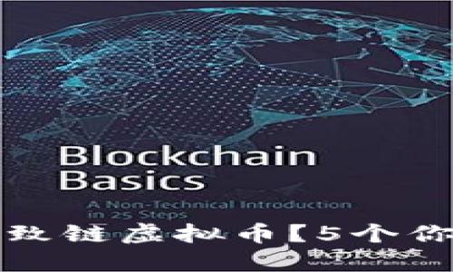 为什么你应该关注致链虚拟币？5个你不知道的投资机会