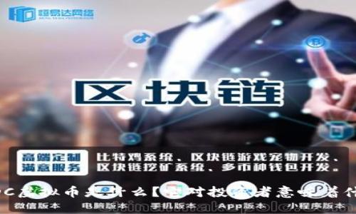 UPDC虚拟币是什么？它对投资者意味着什么？