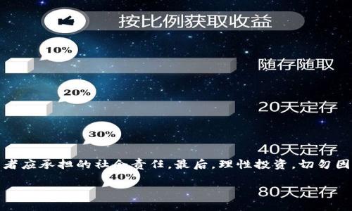 虚拟币低价买高价卖合法吗？一起来探讨这背后的法律与道德问题！

虚拟币, 低价买卖, 法律, 投资/guanjianci

引言：虚拟币的交易吸引了多少投资者？

在数字时代的发展中，虚拟币成为了一个火热的话题，吸引了成千上万的投资者加入这个新兴市场。无论是比特币、以太坊还是其他各类山寨币，投资者都梦想着通过低价买入，再高价卖出，从中获利。然而，这种交易方式究竟是否合法？在这篇文章中，我们将深入探讨虚拟币低价买高价卖的合法性，以及其中潜在的法律风险和道德问题。

虚拟币的基本概念

虚拟币，通常指数字货币或者加密货币，是以区块链技术为基础的数字资产。虚拟币在本质上是一种虚拟的媒介，既可以作为支付手段，也可以用来投资。随着技术的进步和人们对数字经济的接受度提高，虚拟币的市场逐渐壮大。

法律环境的复杂性

虚拟币的合法性在世界各国的法律框架中表现得极为复杂。一些国家对虚拟币抱以开放态度，允许其自由交易；而另一些国家则采取了禁止或严格限制的措施。因此，您的投资行为是否违法，往往取决于您所在的国家的具体法律法规。

低价买高价卖的合法性分析

从法律角度来看，虚拟币低价买入，高价卖出本身并不违规。投资者在这个市场中进行正常的交易活动，即使存在高低差价，只要遵循当地法律，这种行为就是合法合规的。然而，法律并未对虚拟币的投资行为提供明确的保护，投资者需承担相应的风险。

尽管低买高卖本身是合法的，但市场中也存在诸多不法行为，比如“操控市场”或者“内幕交易”。若投资者通过不正当手段影响虚拟币的价格，或者混淆市场信息以谋取利益，就可能面临法律制裁。

道德层面的考虑

除了法律，虚拟币交易还涉及一层道德问题。低价买高价卖的交易行为本身并无问题，但如果某些投资者通过造谣、误导他人或利用人们的信息不对称来获利，便会损害市场的诚信与公平性。在潜在的利与弊之间，投资者还需自我审视发行的行为。投资者是否应该关注他们的行为对其他投资者的影响？在这样的市场中，人人都是潜在的“受害者”或“获利者”，因此投机取巧的行为得到了许多投资人的警惕与批判。

实际操作中的法律风险与注意事项

在虚拟币的投资过程中，虽然低买高卖本身是合法的，但投资者仍需注意一些法律风险。首先，要了解自己所处地区的虚拟币相关法律，避免因违反法律而影响投资收益。例如，在某些国家，未获许可的虚拟币交易可能会引发法律问题。其次，一些交易平台存在不透明的收费机制与操作，这些也可能会影响投资者的权益，建议选择信誉良好的平台进行交易。

最后，投资者在参与虚拟币市场时，除了关注短期利益，更应着眼于长期回报。市场波动性大，投资者应具备较强的风险承受能力和市场判断能力，以做好充分的准备。

常见问题解答

问题一：虚拟币投资有哪些法律风险？

虚拟币投资虽然可以低价买高价卖，但若不清楚相关法律规定，则可能面临以下几种风险：

ul
    li缺乏法律保护：许多国家或地区对虚拟币缺乏明确的法律保护，投资者一旦遭遇欺诈或盗窃，可能很难以法律手段维护自己的权益。/li
    li合规风险：在某些国家，投资虚拟币需要获得相关许可。违规交易不仅会导致巨额罚款，甚至可能面临刑事责任。/li
    li税务问题：部分国家对虚拟币交易有明确的课税政策，投资者需要了解并遵守，尤其在获利后未申报的情况下，极易引发税务纠纷。/li
/ul

问题二：如何选择合适的交易平台？

选择合适的虚拟币交易平台是参与投资的第一步，以下几点建议可以帮助您做出明智选择：

ul
    li安全性：确保选定的平台具备良好的安全性，比如采用多重身份验证、冷钱包存储等举措，确保用户资产的安全。/li
    li合法性：检查平台是否持有相关的金融牌照或监管部门的许可，选择受监管的平台进行交易，能够降低法律风险。/li
    li用户评测：查看其他用户对于该平台的使用体验和评价，选择得分较高的平台进行投资。/li
    li费用透明：了解平台的交易手续费及其他可能产生的费用，确保无隐形收费。/li
/ul

结论：理性投资，合法合规

虚拟币低价买高价卖的行为在法律上并没有问题，但投资者在参与市场时，必须了解相关法律法规，做到合法合规。同时，保持道德底线，避免对其他投资者造成负面影响，也是每个投资者应承担的社会责任。最后，理性投资，切勿因短期波动而影响长远的投资决策，方能在这片虚拟币市场中长久生存与发展。

无论你是经验丰富的投资者，还是刚刚入坑的新手，希望对此话题的探讨能够对你的投资之路有所帮助。在这个充满机遇与风险的市场，知法守法、理性投资才能实现财富的增长。