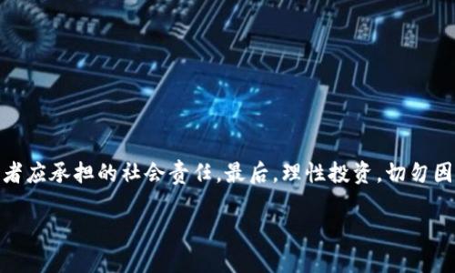虚拟币低价买高价卖合法吗？一起来探讨这背后的法律与道德问题！

虚拟币, 低价买卖, 法律, 投资/guanjianci

引言：虚拟币的交易吸引了多少投资者？

在数字时代的发展中，虚拟币成为了一个火热的话题，吸引了成千上万的投资者加入这个新兴市场。无论是比特币、以太坊还是其他各类山寨币，投资者都梦想着通过低价买入，再高价卖出，从中获利。然而，这种交易方式究竟是否合法？在这篇文章中，我们将深入探讨虚拟币低价买高价卖的合法性，以及其中潜在的法律风险和道德问题。

虚拟币的基本概念

虚拟币，通常指数字货币或者加密货币，是以区块链技术为基础的数字资产。虚拟币在本质上是一种虚拟的媒介，既可以作为支付手段，也可以用来投资。随着技术的进步和人们对数字经济的接受度提高，虚拟币的市场逐渐壮大。

法律环境的复杂性

虚拟币的合法性在世界各国的法律框架中表现得极为复杂。一些国家对虚拟币抱以开放态度，允许其自由交易；而另一些国家则采取了禁止或严格限制的措施。因此，您的投资行为是否违法，往往取决于您所在的国家的具体法律法规。

低价买高价卖的合法性分析

从法律角度来看，虚拟币低价买入，高价卖出本身并不违规。投资者在这个市场中进行正常的交易活动，即使存在高低差价，只要遵循当地法律，这种行为就是合法合规的。然而，法律并未对虚拟币的投资行为提供明确的保护，投资者需承担相应的风险。

尽管低买高卖本身是合法的，但市场中也存在诸多不法行为，比如“操控市场”或者“内幕交易”。若投资者通过不正当手段影响虚拟币的价格，或者混淆市场信息以谋取利益，就可能面临法律制裁。

道德层面的考虑

除了法律，虚拟币交易还涉及一层道德问题。低价买高价卖的交易行为本身并无问题，但如果某些投资者通过造谣、误导他人或利用人们的信息不对称来获利，便会损害市场的诚信与公平性。在潜在的利与弊之间，投资者还需自我审视发行的行为。投资者是否应该关注他们的行为对其他投资者的影响？在这样的市场中，人人都是潜在的“受害者”或“获利者”，因此投机取巧的行为得到了许多投资人的警惕与批判。

实际操作中的法律风险与注意事项

在虚拟币的投资过程中，虽然低买高卖本身是合法的，但投资者仍需注意一些法律风险。首先，要了解自己所处地区的虚拟币相关法律，避免因违反法律而影响投资收益。例如，在某些国家，未获许可的虚拟币交易可能会引发法律问题。其次，一些交易平台存在不透明的收费机制与操作，这些也可能会影响投资者的权益，建议选择信誉良好的平台进行交易。

最后，投资者在参与虚拟币市场时，除了关注短期利益，更应着眼于长期回报。市场波动性大，投资者应具备较强的风险承受能力和市场判断能力，以做好充分的准备。

常见问题解答

问题一：虚拟币投资有哪些法律风险？

虚拟币投资虽然可以低价买高价卖，但若不清楚相关法律规定，则可能面临以下几种风险：

ul
    li缺乏法律保护：许多国家或地区对虚拟币缺乏明确的法律保护，投资者一旦遭遇欺诈或盗窃，可能很难以法律手段维护自己的权益。/li
    li合规风险：在某些国家，投资虚拟币需要获得相关许可。违规交易不仅会导致巨额罚款，甚至可能面临刑事责任。/li
    li税务问题：部分国家对虚拟币交易有明确的课税政策，投资者需要了解并遵守，尤其在获利后未申报的情况下，极易引发税务纠纷。/li
/ul

问题二：如何选择合适的交易平台？

选择合适的虚拟币交易平台是参与投资的第一步，以下几点建议可以帮助您做出明智选择：

ul
    li安全性：确保选定的平台具备良好的安全性，比如采用多重身份验证、冷钱包存储等举措，确保用户资产的安全。/li
    li合法性：检查平台是否持有相关的金融牌照或监管部门的许可，选择受监管的平台进行交易，能够降低法律风险。/li
    li用户评测：查看其他用户对于该平台的使用体验和评价，选择得分较高的平台进行投资。/li
    li费用透明：了解平台的交易手续费及其他可能产生的费用，确保无隐形收费。/li
/ul

结论：理性投资，合法合规

虚拟币低价买高价卖的行为在法律上并没有问题，但投资者在参与市场时，必须了解相关法律法规，做到合法合规。同时，保持道德底线，避免对其他投资者造成负面影响，也是每个投资者应承担的社会责任。最后，理性投资，切勿因短期波动而影响长远的投资决策，方能在这片虚拟币市场中长久生存与发展。

无论你是经验丰富的投资者，还是刚刚入坑的新手，希望对此话题的探讨能够对你的投资之路有所帮助。在这个充满机遇与风险的市场，知法守法、理性投资才能实现财富的增长。