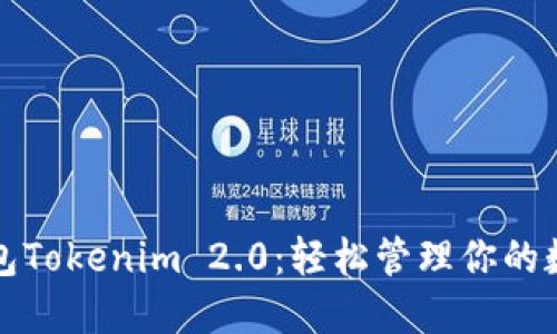 数字钱包Tokenim 2.0：轻松管理你的数字资产