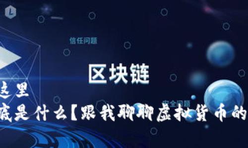 自己放在这里  
比特币到底是什么？跟我聊聊虚拟货币的那些事儿！