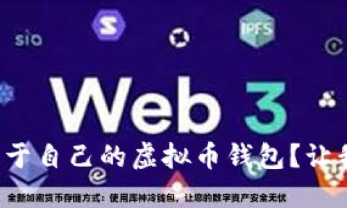 如何轻松制作属于自己的虚拟币钱包？让我们一起搞定它！