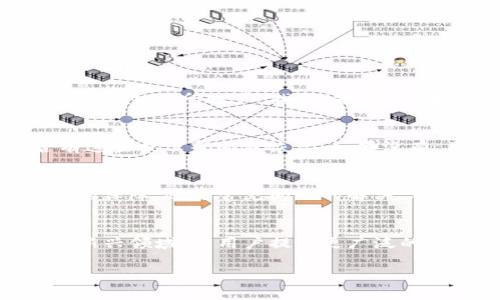 jiaoti如何选择适合自己的虚拟币ETC钱包？从入门到进阶的全攻略！/jiaoti

虚拟币, ETC钱包, 数字货币, 钱包选择/guanjianci

引言：为什么选择一个合适的ETC钱包至关重要？
在数字货币的世界中，选择一个合适的虚拟币钱包是每个投资者必须要面对的重要课题。尤其是以太坊经典（ETC）这一网络的用户，他们需要了解如何选择和使用钱包，让自己的资产安全可靠。本文将带您深入探讨ETC钱包的种类、选择标准以及常见问题，帮助您做出明智的选择。

一、ETC钱包的种类
ETC钱包可以分为多个类型，每种钱包都有其独特的优势和劣势。了解这些不同的类型能够帮助你更好地选出最适合自己的钱包。

h41. 硬件钱包/h4
硬件钱包是最安全的选择之一，可以离线存储您的私钥，降低黑客攻击的风险。比如Trezor和Ledger这两款知名硬件钱包，都支持ETC的存储。对于长线投资者来说，这是一个非常理想的选择。

h42. 软件钱包/h4
软件钱包则是通过应用程序来管理您的ETC。通常分为桌面钱包和移动钱包。桌面钱包像Exodus和Jaxx，不仅支持ETC，还可以管理多种数字货币，操作界面友好。移动钱包则适合那些需要随时随地管理资产的用户，如Trust Wallet等。

h43. 在线钱包/h4
在线钱包提供方便快捷的存取方式，但是相对来说安全性较低。比如某些交易所提供的在线钱包，但由于这些钱包的私钥由交易所管理，用户的风险也相应增大。建议只在需要频繁交易时使用，长时间存储还是要考虑其他钱包形式。

h44. 多重签名钱包/h4
这是比较先进的一种钱包形式，它需要多个私钥才能进行交易。对于团队或组织来说，这样的安全性可以提供额外的保护。不过，对于个人用户而言，使用起来可能稍显复杂。

二、选择ETC钱包的标准
在选择ETC钱包时，您需要考虑多个因素，以确保选择合适的产品，下面是一些关键标准：

h41. 安全性/h4
安全性是最重要的考量因素之一。无论是硬件钱包的物理保护，还是软件钱包的加密方式，确保你的ETC资产不被盗取是首要任务。比较不同钱包的安全性，查看是否有被黑客攻击的历史，以及用户的评价。

h42. 用户体验/h4
无论科技如何发达，最终还是要以用户体验为先。一个好的ETC钱包应用应该，使用户能够轻松上手。查看界面设计、操作流程、平时的使用便捷度，都会影响你的选择。

h43. 兼容性/h4
确保您选择的ETC钱包可以兼容其他类型的数字货币，这样能够省去使用多个钱包的烦恼。很多用户都希望能在一个平台上管理所有的数字资产。

h44. 社区支持/h4
选择有活跃社区支持的钱包是个好主意。通过调查论坛、社交媒体和官方渠道，查看钱包开发团队的活跃度、更新频率和用户反馈，这些都有助于提高安全性和用户体验。

三、如何保护你的ETC钱包？
保护ETC钱包的安全，不仅要选择可靠的钱包，还需要采取额外的安全措施：

h41. 定期备份/h4
定期备份您的钱包信息，尤其是私钥，确保如若有意外情况发生，资产能随时恢复。可以选择将备份数据存储在安全的地方，或使用加密方式进行保存。

h42. 不要共享私钥/h4
在任何情况下，都不要与他人共享您的私钥。私钥即是您资产的唯一钥匙，任何人获取到它，便可以完全控制您的ETC。

h43. 使用二次身份认证/h4
选择支持二次身份认证（2FA）的钱包，这能大大提升安全性。当有人试图登录您的账户时，系统会要求二次验证，从而防止未授权访问。

四、常见问题解答
在选择ETC钱包的过程中，您可能会遇到以下两个常见问题：

h41. 如何从交易所转移ETC到个人钱包？/h4
将ETC从交易所转移到您的个人钱包是一个简单的过程，但需要按照步骤谨慎操作：首先，在您选择的ETC钱包中生成一个钱包地址。然后，登录您的交易所账户，找到“提现”或者“取款”的选项，输入您的钱包地址，确认提现金额。最后，检查您的钱包，确认是否已成功入账。在交易过程中，请耐心等待，网络确认需要时间。

h42. 如果我忘记了钱包密码该怎么办？/h4
不同钱包对密码恢复的机制有所不同。大多数钱包会要求您在设置时选择密码提示问题，或给予您助记词。如果您忘记了密码，首先查看是否有这些提示帮助您恢复。如果没有，且您没有备份助记词，可能您的资产将无法恢复。因此，在创建钱包时，务必仔细记录并妥善保管助记词以及密码。

总结
选择和使用虚拟币ETC钱包并不是一件简单的事情，但通过本文的指导，相信您能更清晰地理解这其中的关键要素。无论是钱包的选择、安全性的保障，还是常见问题的解决，都希望您能做好充分的准备，确保您的数字货币资产安全无忧。

附录：未来数字货币的趋势
随着区块链技术的不断发展，数字货币的使用场景也越来越丰富。未来的ETC钱包将可能融合更多的技术，如智能合约、去中心化金融（DeFi）等新兴领域，为用户提供更广泛的服务。因此，持续关注市场动态与技术发展也将是每个数字货币投资者不可忽视的部分。

希望本文能够帮助大家在虚拟币ETC钱包的选择与安全上越走越远！