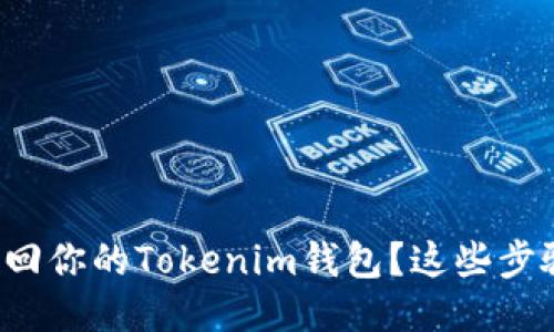 如何通过私钥找回你的Tokenim钱包？这些步骤你一定要知道！