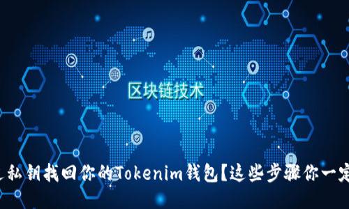 如何通过私钥找回你的Tokenim钱包？这些步骤你一定要知道！