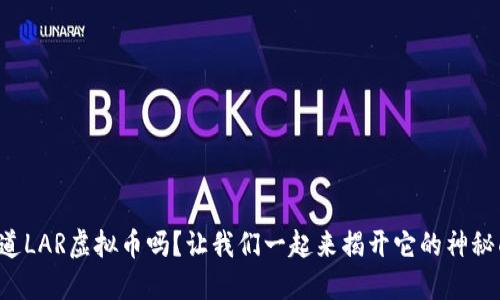 你知道LAR虚拟币吗？让我们一起来揭开它的神秘面纱！