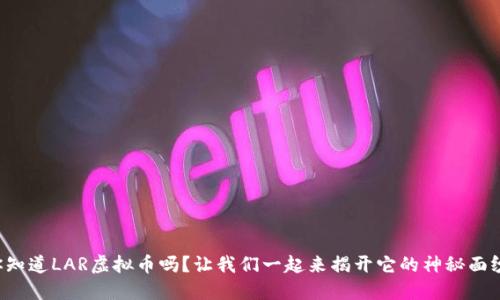 你知道LAR虚拟币吗？让我们一起来揭开它的神秘面纱！
