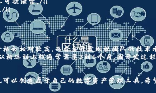   如何在天津制作属于你的虚拟币钱包？ / 
 guanjianci 虚拟币, 钱包制作, 天津, 加密货币 /guanjianci 

引言：为什么选择虚拟币钱包？
在如今数字货币崛起的时代，虚拟币钱包已经成为个人和企业管理加密资产的重要工具。从比特币到以太坊，各种加密货币的多样化让越来越多的人对虚拟钱包产生了浓厚的兴趣。那么，我们如何在天津这座城市制作自己的虚拟币钱包呢？本文将为你分享有关这一过程的详细信息。

第一步：了解虚拟币钱包的基本类型
在入手制作虚拟币钱包之前，我们需要先了解几种主要的钱包类型。通常情况下，虚拟币钱包可分为热钱包和冷钱包两大类：
ul
    listrong热钱包：/strong这种钱包在线运行，方便用户随时随地进行加密资产的交易。常见的热钱包包括手机应用和网页钱包，但要注意其安全性风险。/li
    listrong冷钱包：/strong这种钱包是离线的方式储存加密货币，包括硬件钱包和纸钱包。冷钱包通常提供更高的安全保护，适合长时间保存资产。/li
/ul

第二步：选择合适的开发平台和工具
在准备制作钱包之前，选择一个可靠的开发平台是至关重要的。很多开发者选择开源的项目，如Ethereum或Bitcoin的代码库作为基础。这不仅能简化开发过程，还能为我们提供必要的文档及支持。
常用的编程语言有JavaScript、Python和C  。基于你或团队的技能，选择一个最适合的语言进行二次开发。在天津，很多技术公司和独立开发者也可以提供开发服务，值得考察。

第三步：构建钱包的核心功能
设计虚拟币钱包时，需要考虑几个核心功能：
ul
    listrong创建和管理钱包地址：/strong每个用户需要一个唯一的钱包地址来接收和发送虚拟币。用户应能方便地创建多个地址，并对其进行管理。/li
    listrong交易功能：/strong钱包必须支持发送和接收虚拟币的功能，同时提供交易记录的查询。这也是用户最常用的功能之一。/li
    listrong安全性：/strong为了保护用户的资产，必须实现高水平的安全措施，包括私钥的加密存储、多重身份验证等。/li
/ul

第四步：测试钱包的功能和安全性
在完成第一个版本的开发后，测试阶段至关重要。首先，可以在测试网络上进行交易，检查是否所有功能都能正常运行。随后，需要专注于钱包的安全性，模拟各种攻击方式，确保用户的资产不会受到威胁。
在天津，有不少网络安全公司可以为你提供渗透测试和评估服务，帮助你进一步提高钱包的安全性。

第五步：进行用户体验设计
虚拟币钱包的用户界面（UI）和用户体验（UX）也应得到重视。设计友好的界面让用户能更好地理解如何使用钱包，简单易用的界面能极大提高用户的满意度。在天津，用户体验设计师们可以帮助你打造一个吸引人的界面。

第六步：部署和市场推广
经过一系列的开发和测试后，最后一步是将钱包部署上线并进行市场推广。在天津，社交媒体和线上论坛是推广虚拟币钱包的有效渠道。你可以定期发布更新内容，与用户互动，了解他们的需求和反馈。

问题一：如何保障虚拟币钱包的安全性？
区块链技术虽具备较强的安全性，但虚拟币钱包依然容易受到黑客攻击。为了保障钱包的安全性，开发者必须采取多种防护措施：
ul
    listrong私钥加密：/strong用户的私钥是访问虚拟币的唯一凭证，必须使用高强度加密存储在本地设备中，绝对不可被泄露。/li
    listrong多重签名：/strong对于较大的交易，可采用多重签名功能，增加交易的安全性，仅当多方确认后方可交易。/li
    listrong常规检测：/strong定期对钱包进行安全检测，及时发现并修补潜在漏洞，保持钱包安全的最新状态。/li
/ul

问题二：制作虚拟币钱包的成本和时间大概是多少？
制作一款虚拟币钱包的成本和时间因团队规模、功能复杂度以及开发技术等因素而异。一般来说，如果选择外包开发，价格会相对较高，而自主开发则视团队的技术水平而定。
具体来说，简单的钱包可能需要数千元人民币的投入，而功能全面的高端钱包，成本可能会达到数万元人民币。时间上，从构思到上线通常需要3到6个月，因开发过程中的测试和反馈需要时间进行调整。

结语：未来的虚拟币世界
随着加密货币市场的不断壮大，自主制作虚拟币钱包将成为更多人的选择。在天津这个充满活力的城市，利用技术，你也可以创造属于自己的数字资产管理工具。希望这篇文章能为你提供有价值的信息，帮助你在这个激动人心的领域迈出第一步！