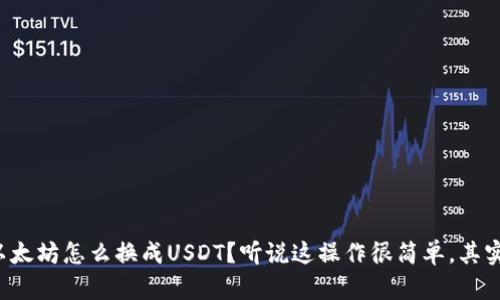 钱包里的以太坊怎么换成USDT？听说这操作很简单，其实你知道吗？