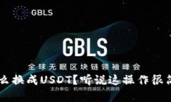 钱包里的以太坊怎么换成USDT？听说这操作很简单