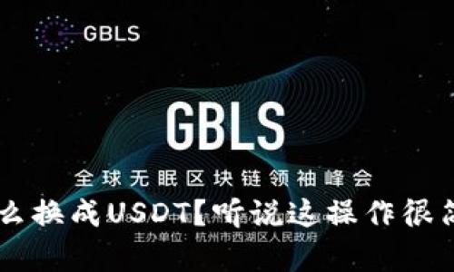 钱包里的以太坊怎么换成USDT？听说这操作很简单，其实你知道吗？