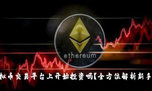 想在OK虚拟币交易平台上开始投资吗？全方位解析新手必备指南！