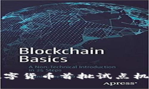你知道吗？数字货币首批试点机构名单来了！