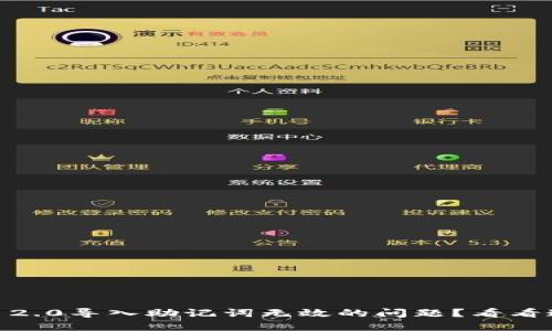 遇到Tokenim 2.0导入助记词无效的问题？看看这些解决方案！