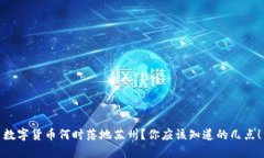 数字货币何时落地苏州？你应该知道的几点！