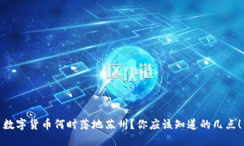 数字货币何时落地苏州？你应该知道的几点！