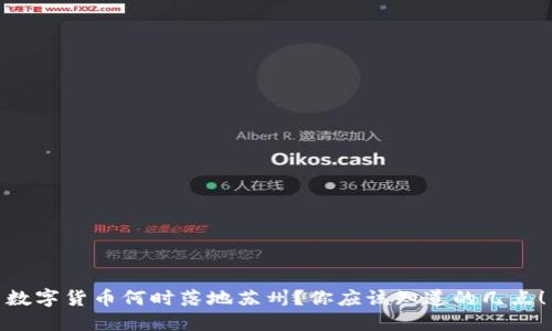 数字货币何时落地苏州？你应该知道的几点！