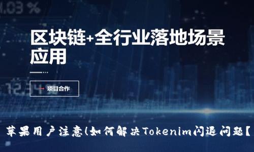 苹果用户注意！如何解决Tokenim闪退问题？